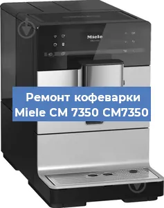 Ремонт кофемашины Miele CM 7350 CM7350 в Перми